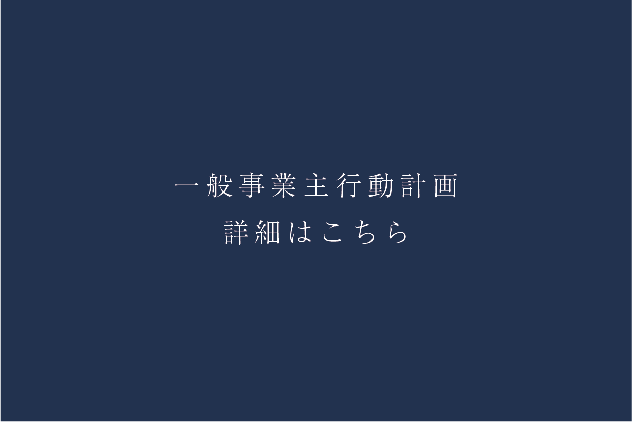 一般事業主行動計画
