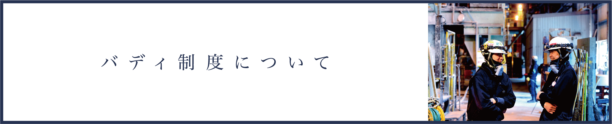 バディについて