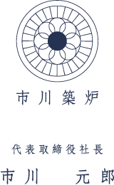 株式会社市川築炉代表取締役社長市川元郎